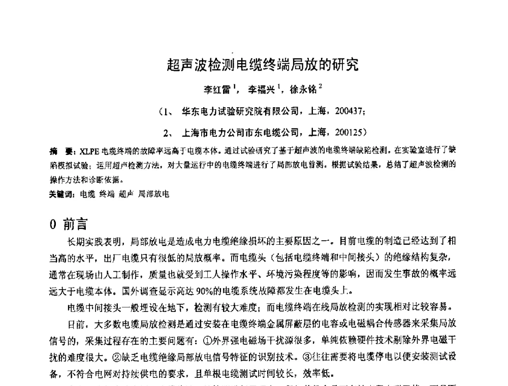 超声波检测电缆终端局放的研究 - 2008年全国电工测试技术学术交流会
