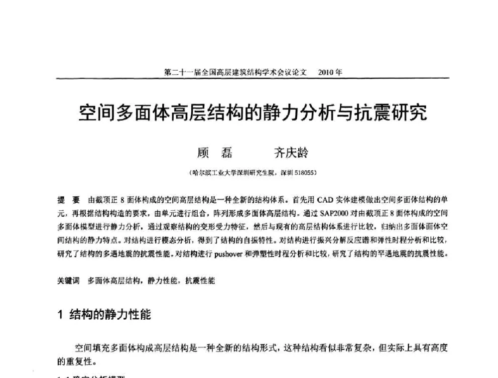 空间多面体高层结构的静力分析与抗震研究 - 第二十一届全国高层建筑结构学术交流会