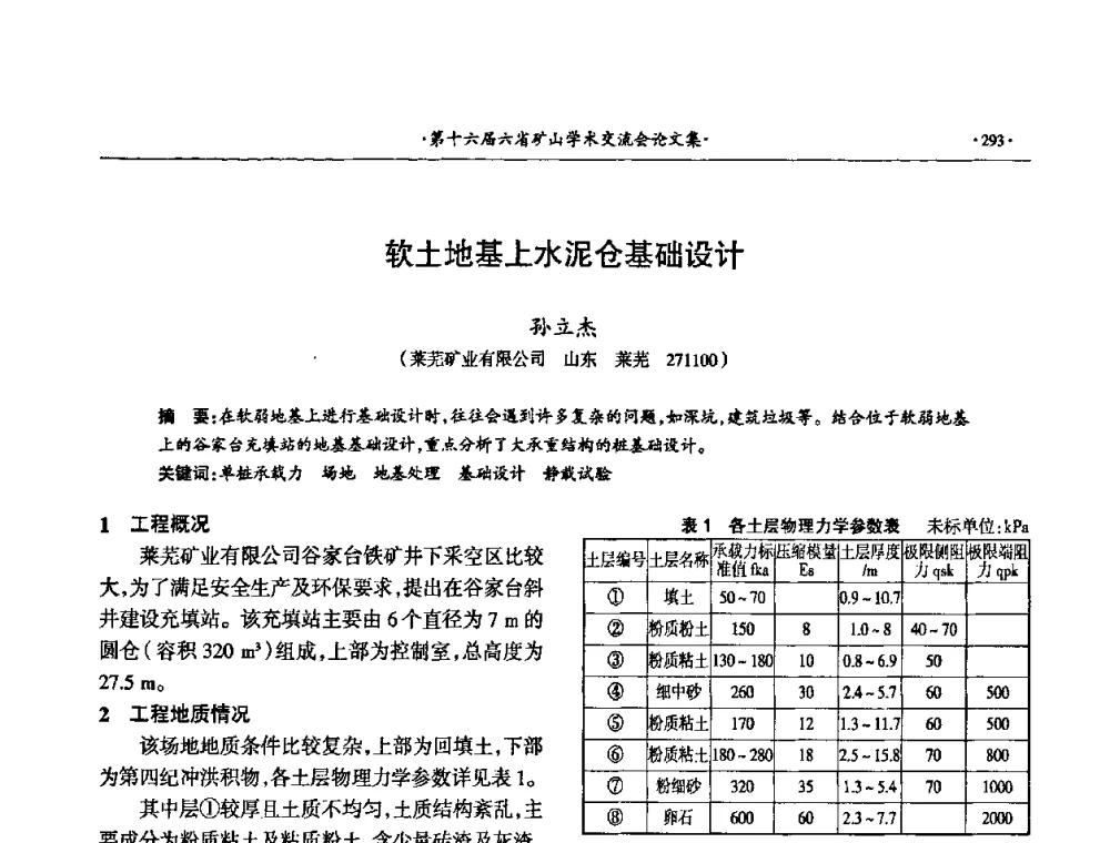 软土地基上水泥仓基础设计 - 第十六届六省矿山学术交流会