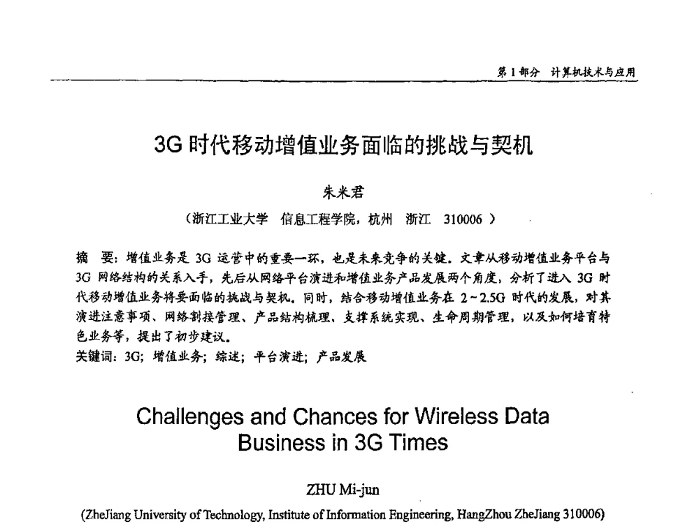 3G时代移动增值业务面临的挑战与契机 - 第十四届全国青年通信学术会议