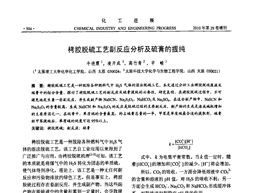 栲胶脱硫工艺副反应分析及硫膏的提纯 - 中国化工学会2010年年会暨第二届石油补充与替代能源开发利用技术论坛