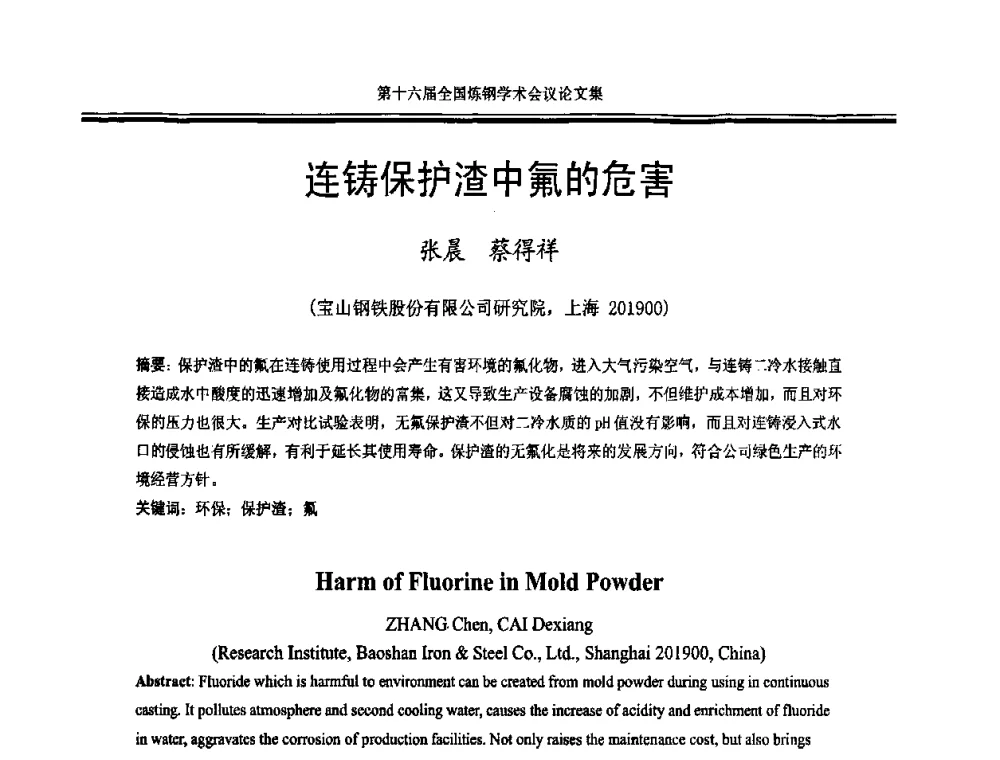 连铸保护渣中氟的危害 - 第十六届全国炼钢学术会议