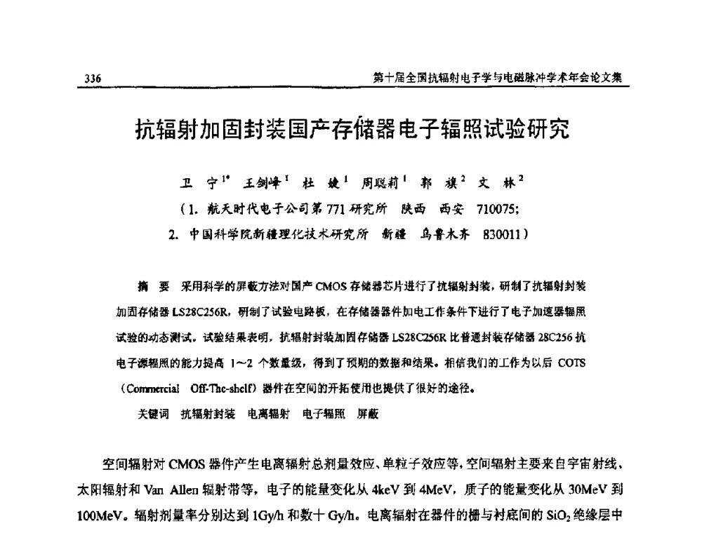 抗辐射加固封装国产存储器电子辐照试验研究 - 第十届全国抗辐射电子学与电磁脉冲学术年会