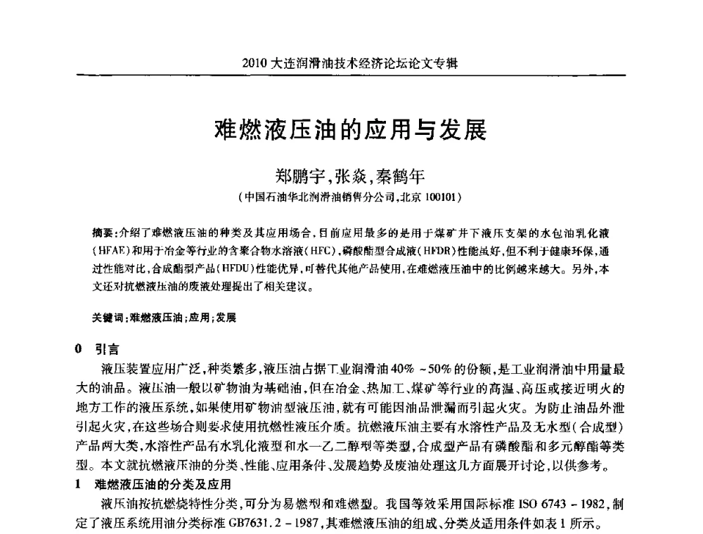 难燃液压油的应用与发展 - 2010大连润滑油技术经济论坛