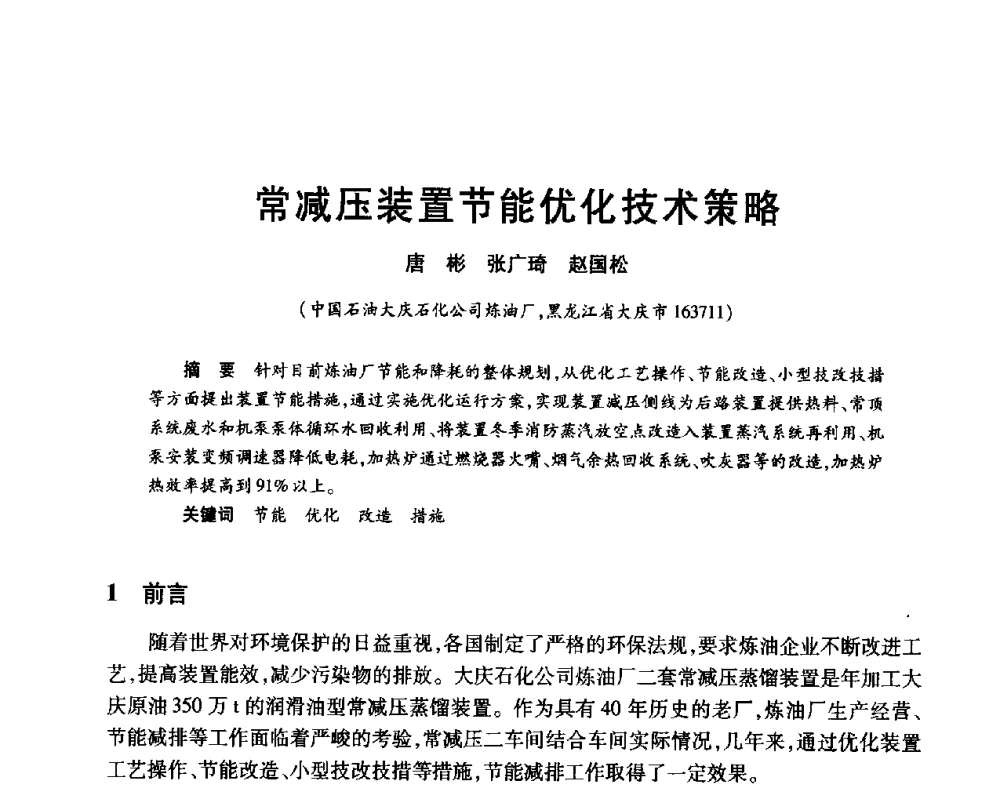 常减压装置节能优化技术策略 - 2010年中国石油化工信息学会石油炼制分会北方组年会