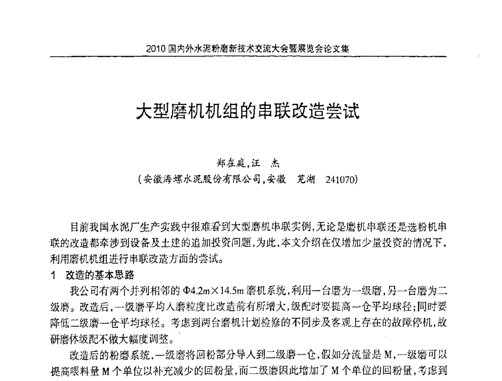 大型磨机机组的串联改造尝试 - 2010国内外水泥粉磨新技术交流大会