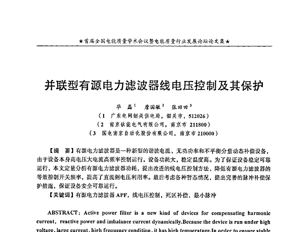 并联型有源电力滤波器线电压控制及其保护 - 首届全国电能质量学术会议暨电能质量行业发展论坛