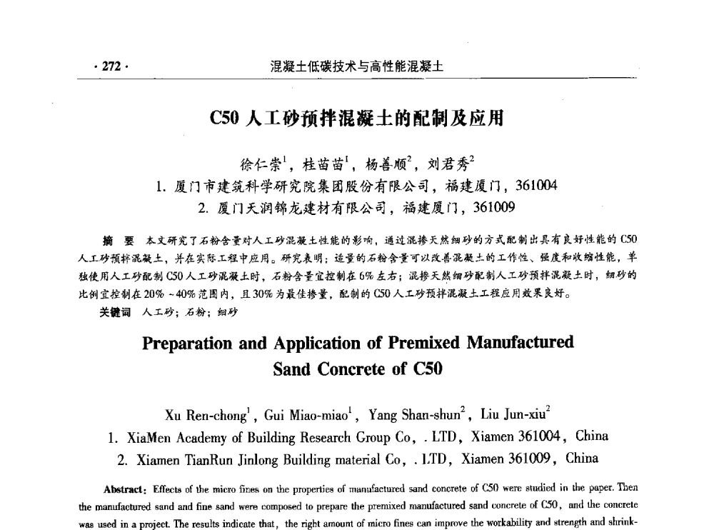 C50人工砂预拌混凝土的配制及应用 - 混凝土低碳技术国际学术研讨会暨第九届全国高性能混凝土学术研讨会
