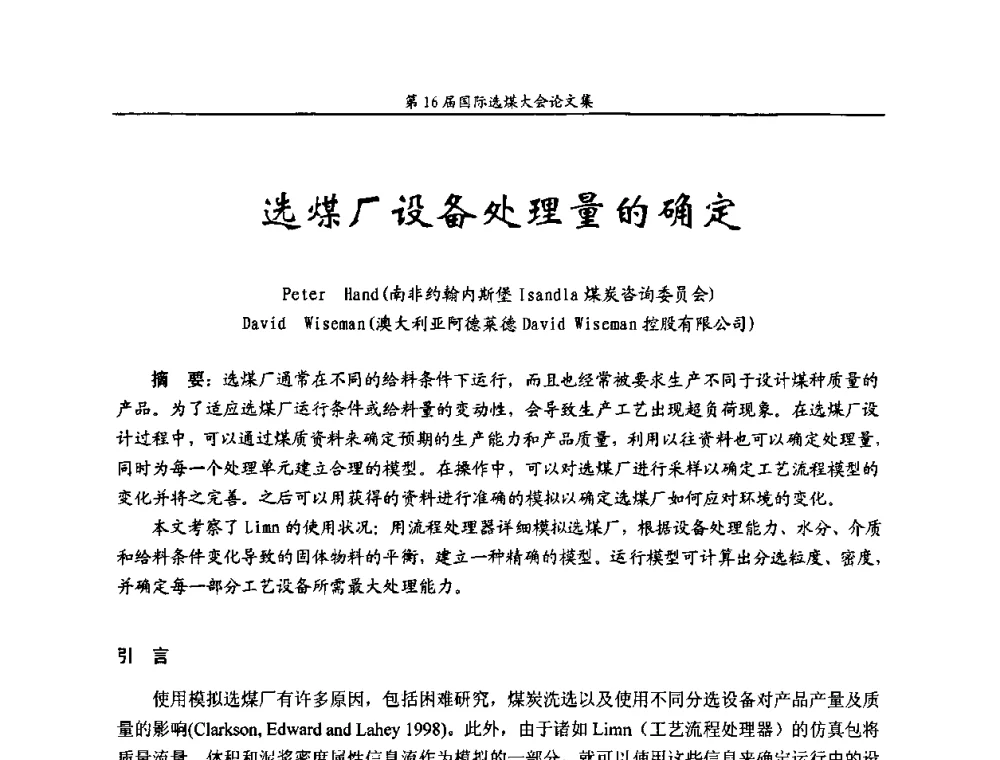 选煤厂设备处理量的确定 - 第16届国际选煤大会