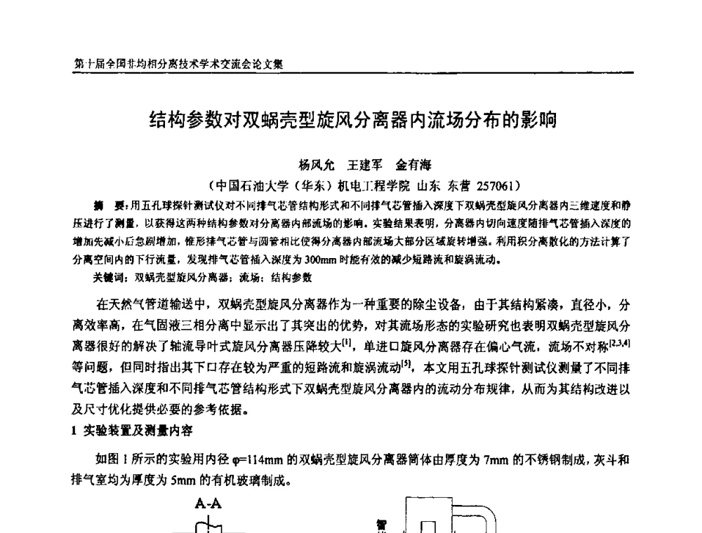 结构参数对双蜗壳型旋风分离器内流场分布的影响 - 第十届全国非均相分离学术交流会暨非均相分离新型技术设备推广会