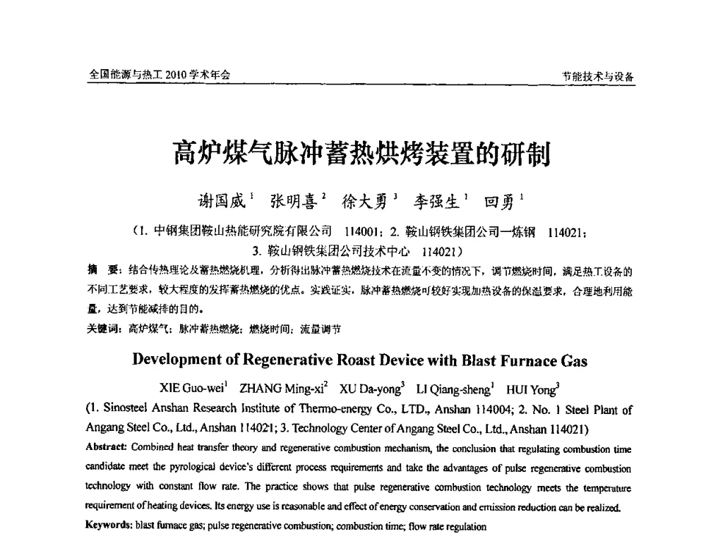 高炉煤气脉冲蓄热烘烤装置的研制 - 2010年全国能源与热工学术年会