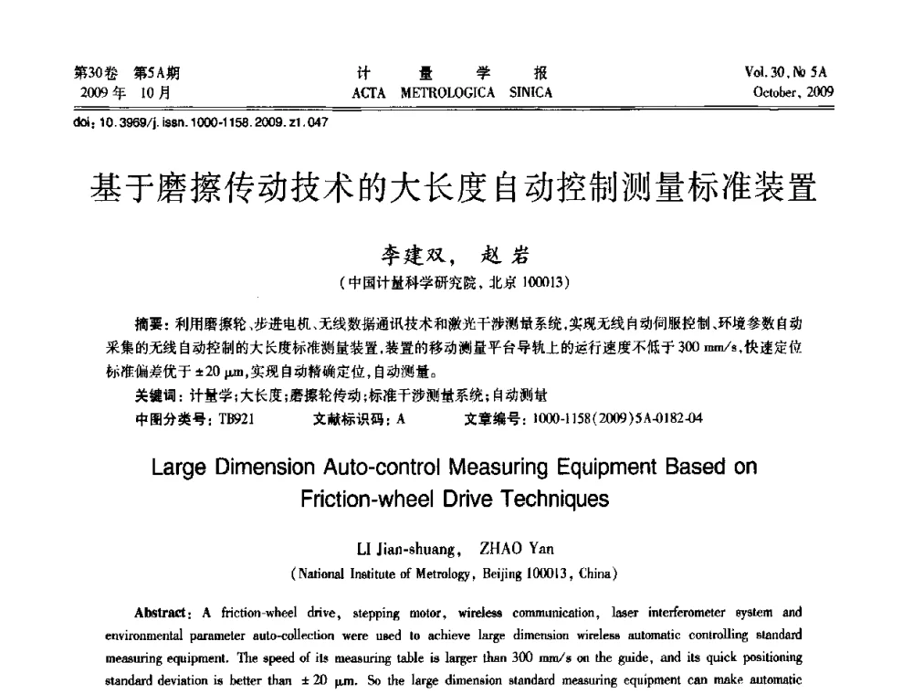 基于磨擦传动技术的大长度自动控制测量标准装置 - 2009年全国几何量精密测量技术学术交流会