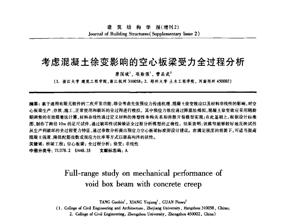 考虑混凝土徐变影响的空心板梁受力全过程分析 - 《建筑结构学报》创刊30周年纪念暨建筑结构基础理论与创新学术研讨会