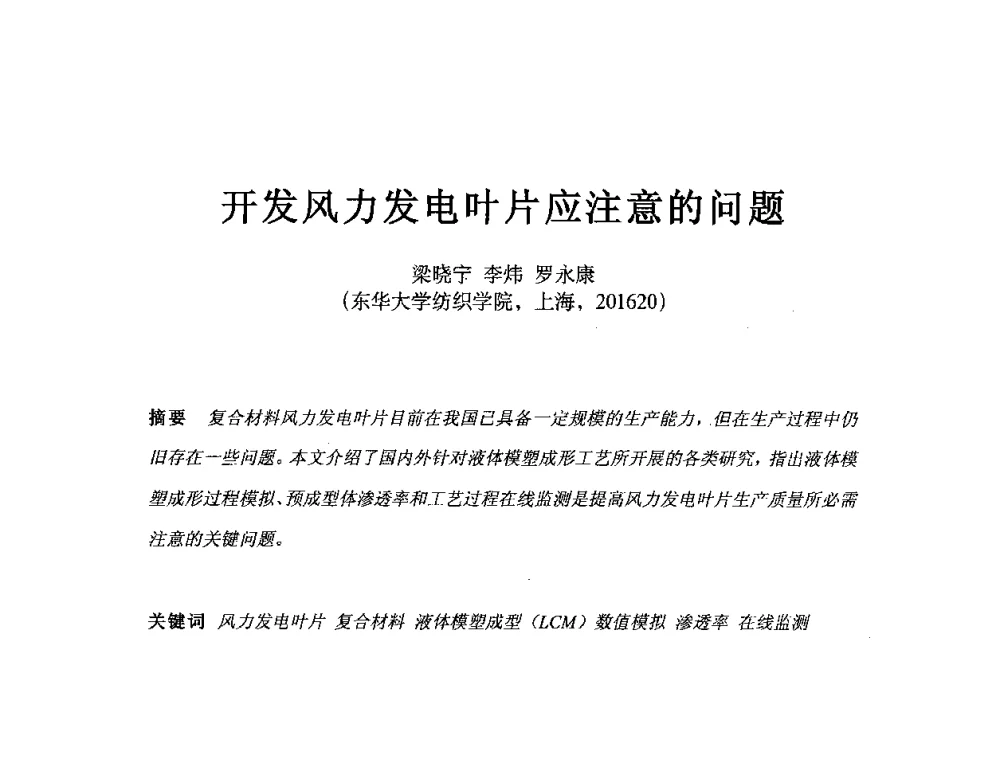 开发风力发电叶片应注意的问题 - 第五届亚洲风能大会