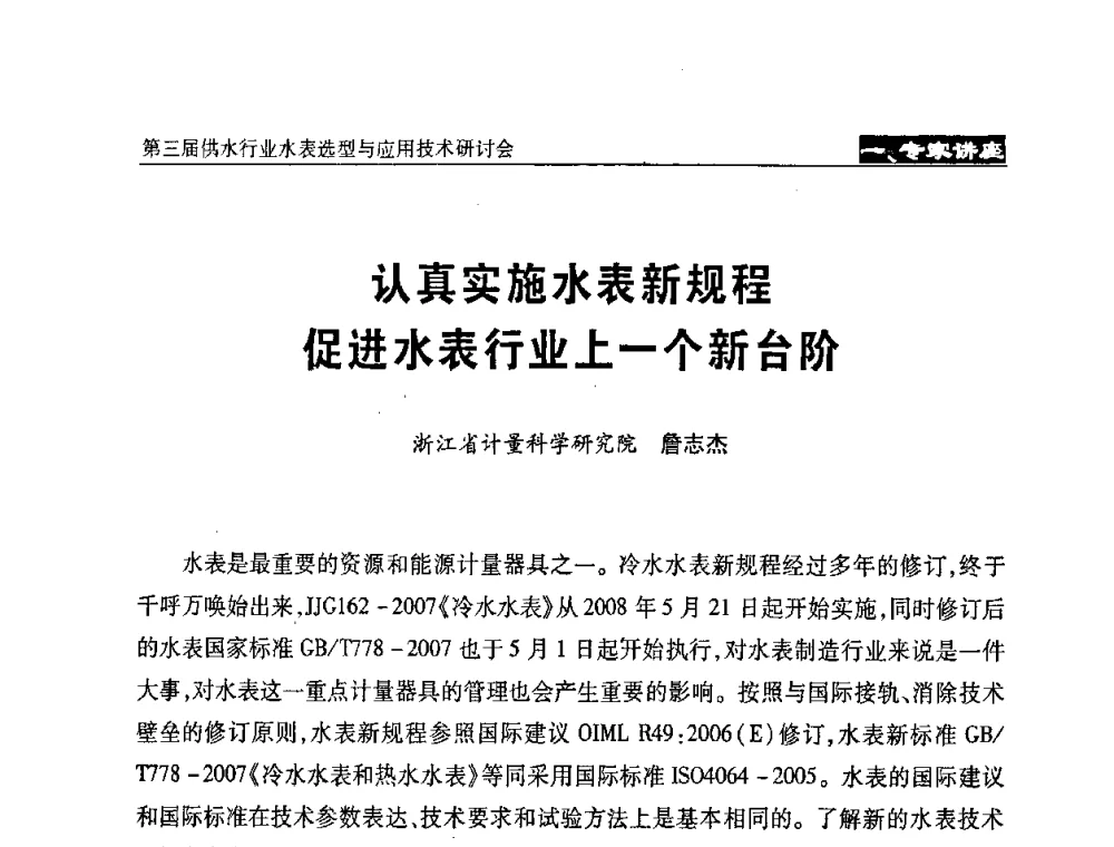 认真实施水表新规程促进水表行业上一个新台阶 - 中国水协设备材料委第三届供水行业水表选型与应用技术研讨会