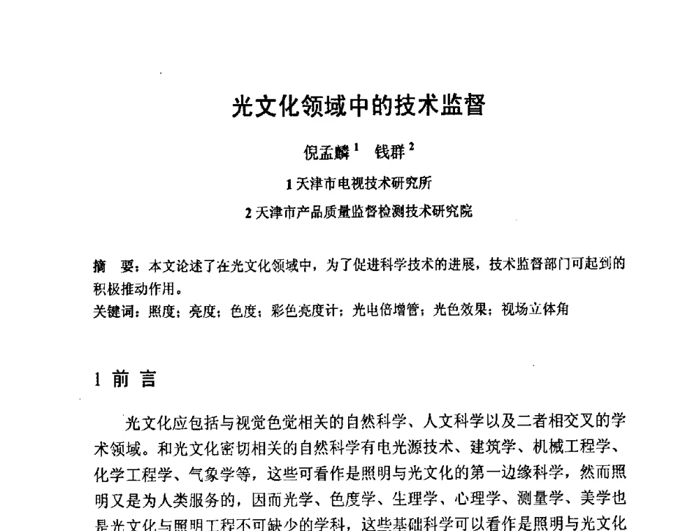 光文化领域中的技术监督 - 2009光经济与滨海新区发展论坛