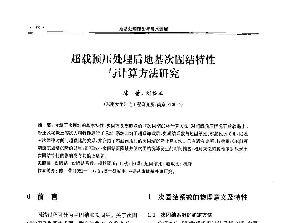 超载预压处理后地基次固结特性与计算方法研究 - 第十届全国地基处理学术讨论会