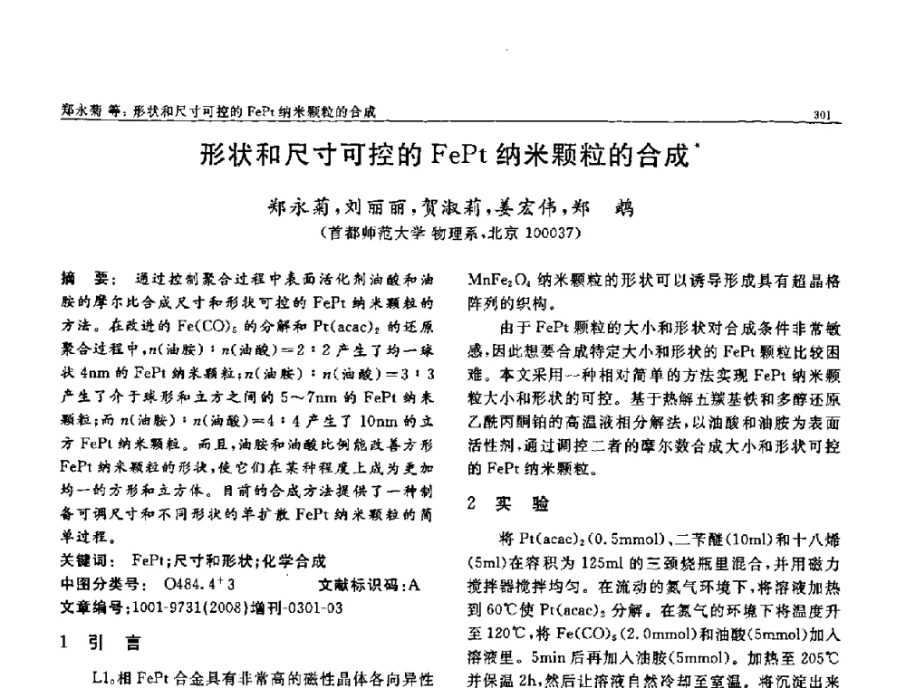 形状和尺寸可控的FePt纳米颗粒的合成 - 二〇〇八全国功能材料科技与产业高层论坛