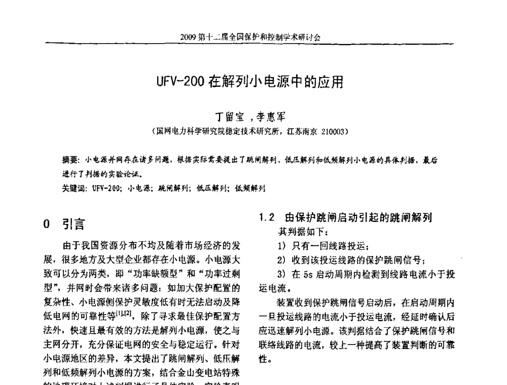 UFV-200在解列小电源中的应用 - 第十二届全国保护和控制学术研讨会