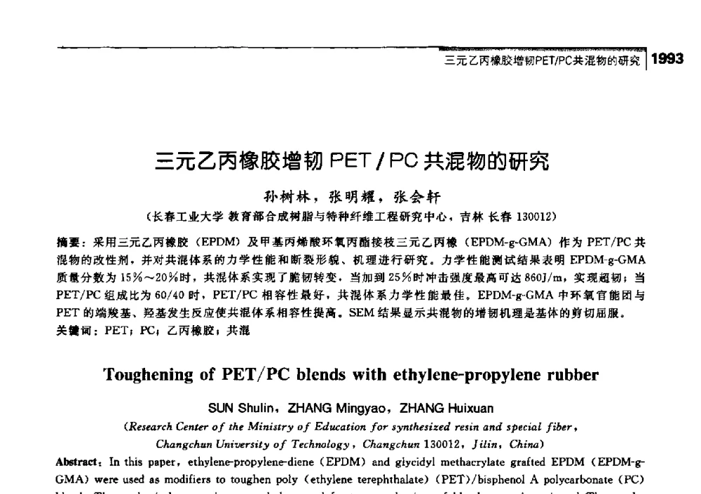 三元乙丙橡胶增韧PET_PC共混物的研究 - 中国工程院化工、冶金与材料工学部第七届学术会议