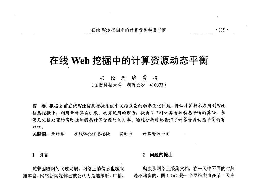 在线Web挖掘中的计算资源动态平衡 - 第25次全国计算机安全学术交流会