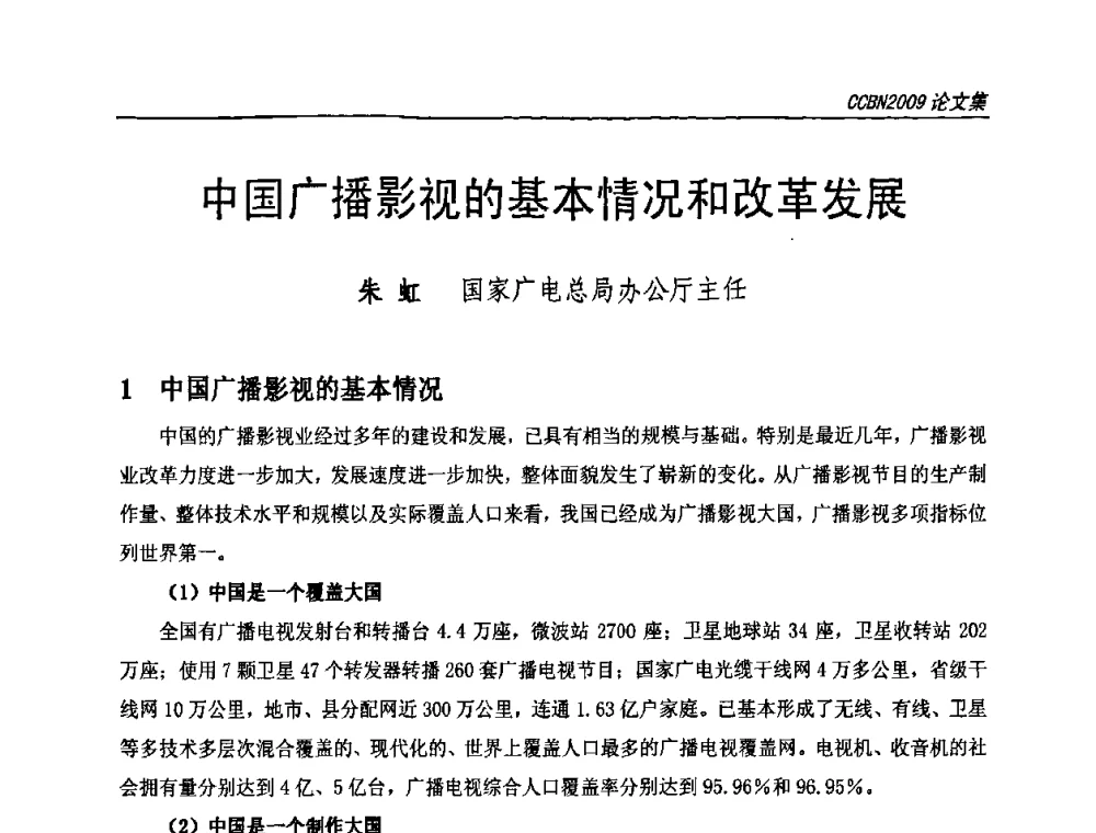 中国广播影视的基本情况和改革发展 - 第十七届中国国际广播电视信息网络展览会CCBN2009