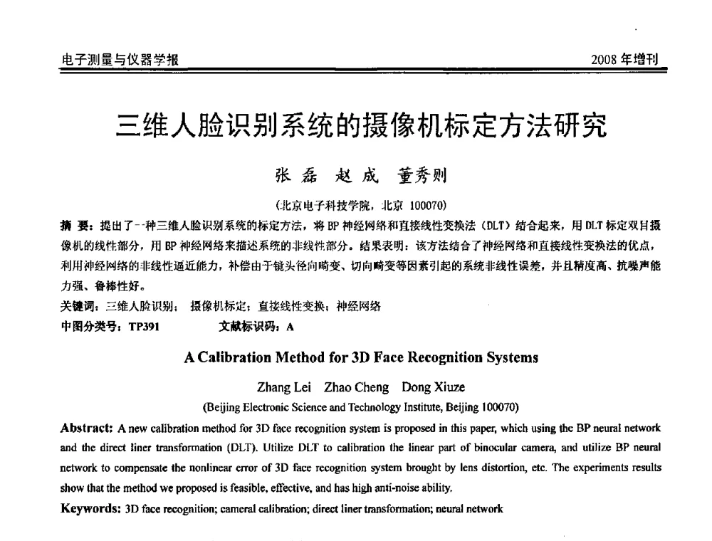 三维人脸识别系统的摄像机标定方法研究 - 第十九届全国测控、计量、仪器仪表学术年会