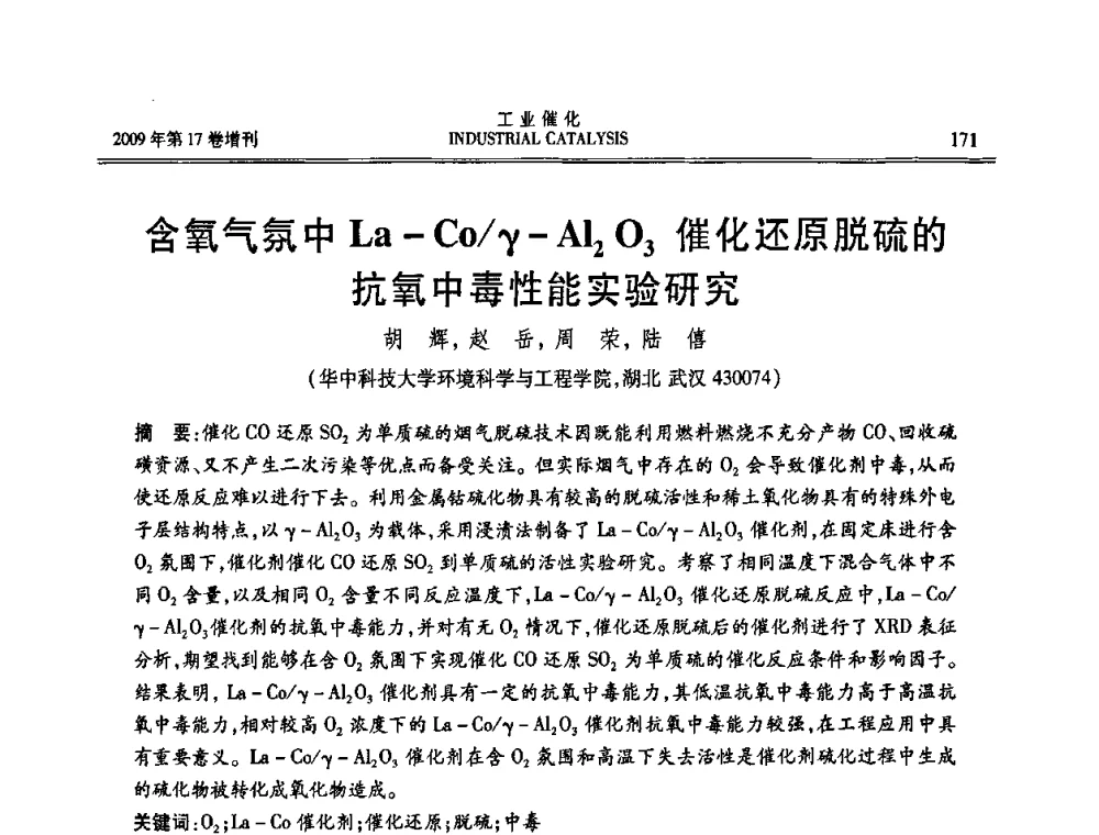 含氧气氛中La-Co_催化还原脱硫的抗氧中毒性能实验研究 - 第六届全国工业催化技术及应用年会