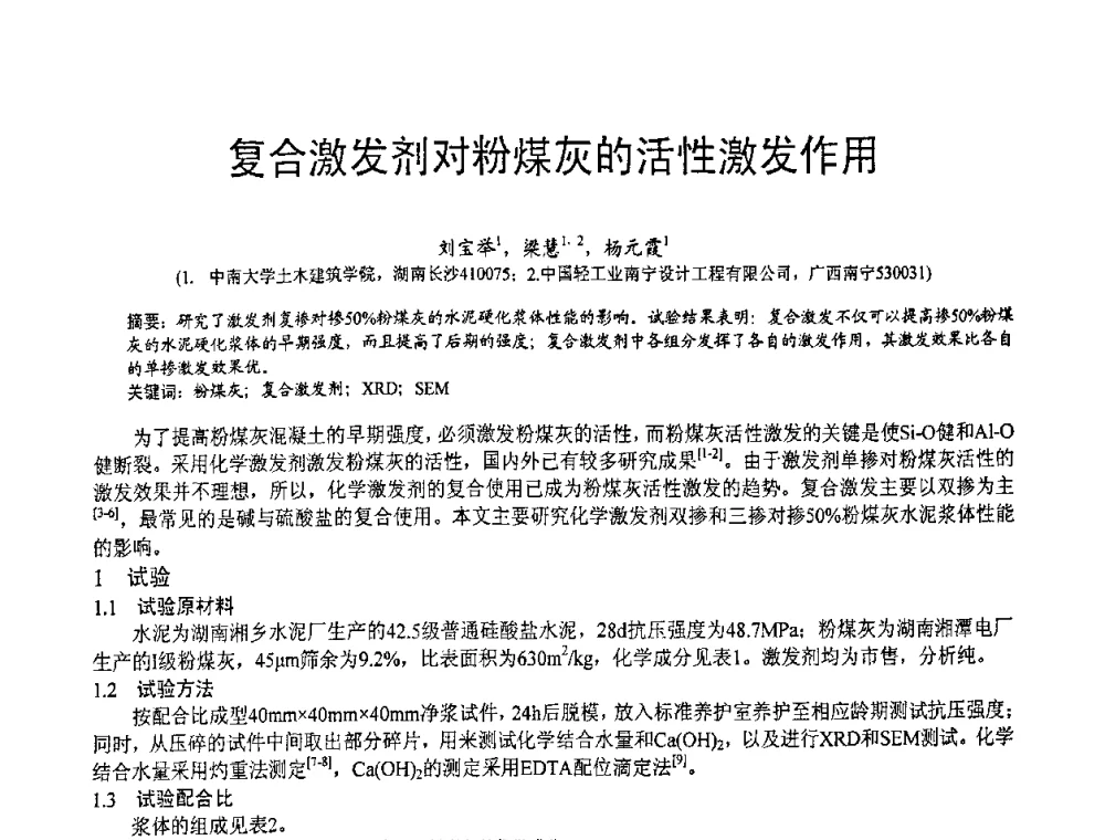 复合激发剂对粉煤灰的活性激发作用 - 第七届中国粉煤灰、矿渣(钢渣)及煤矸石加工与应用技术交流大会