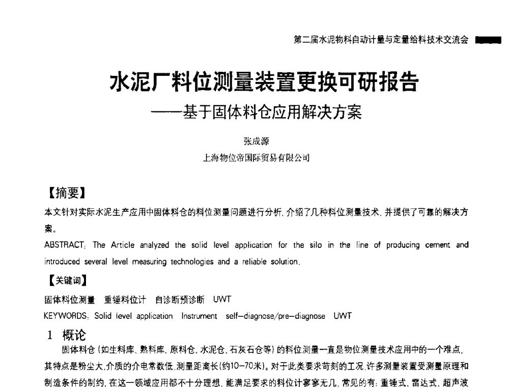 水泥厂料位测量装置更换可研报告——基于固体料仓应用解决方案 - 2010国际水泥周——第二届水泥物料计量与自动给料技术交流会