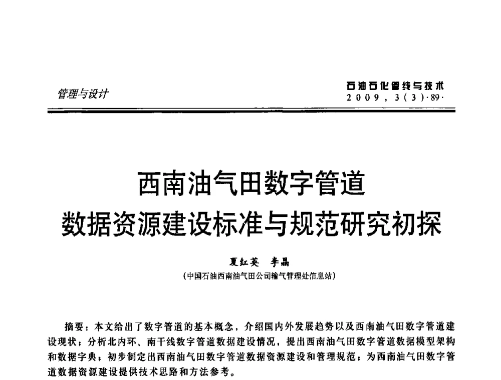 西南油气田数字管道数据资源建设标准与规范研究初探 - 中国石油石化数字管道信息化建设论坛暨燃气管网安全、经济、运营技术交流研讨会