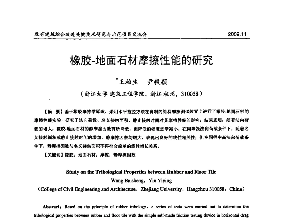 橡胶-地面石材摩擦性能的研究 - 既有建筑综合改造关键技术研究与示范项目交流会