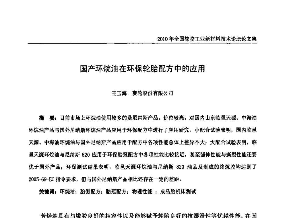 国产环烷油在环保轮胎配方中的应用 - 第十届全国橡胶工业新材料技术论坛暨2010年橡胶助剂专业委员会会员大会