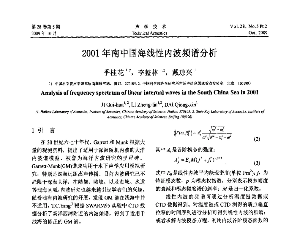 2001年南中国海线性内波频谱分析 - 中国声学学会2009年青年学术会议