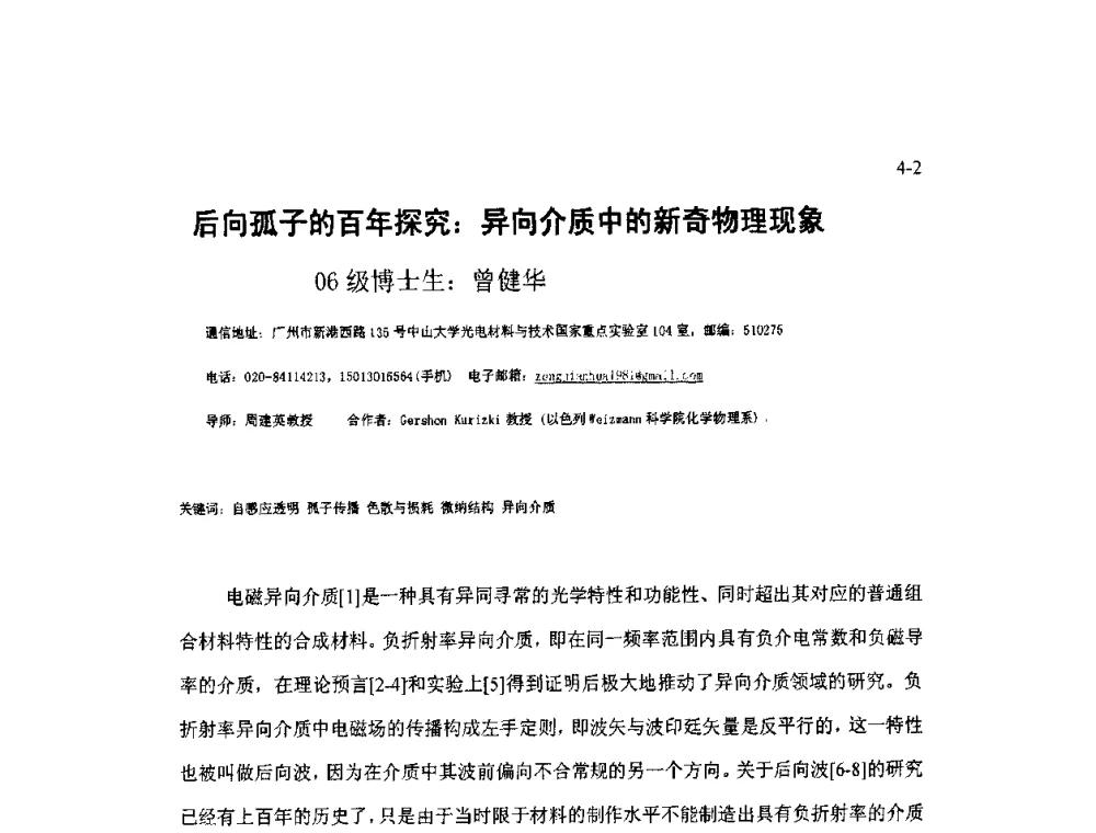 后向孤子的百年探究_异向介质中的新奇物理现象 - 2009年全国博士生学术会议暨第二届海峡两岸博士生论坛——光学微结构和激光技术