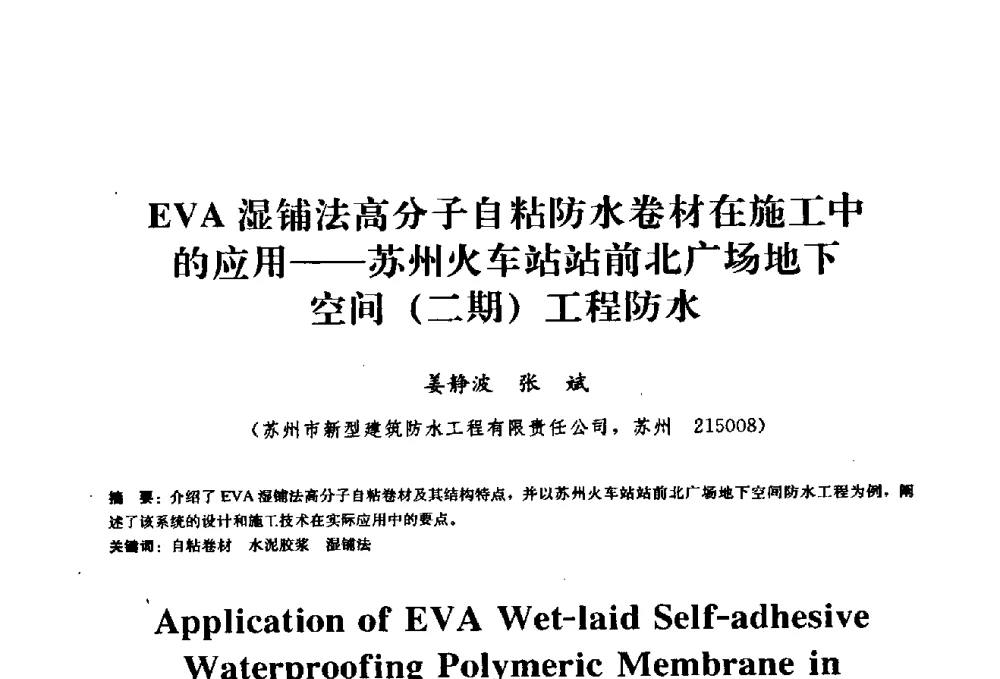 EVA湿铺法高分子自粘防水卷材在施工中的应用——苏州火车站站前北广场地下空间(二期)工程防水 - 2009全国工程建设防水技术学术交流会