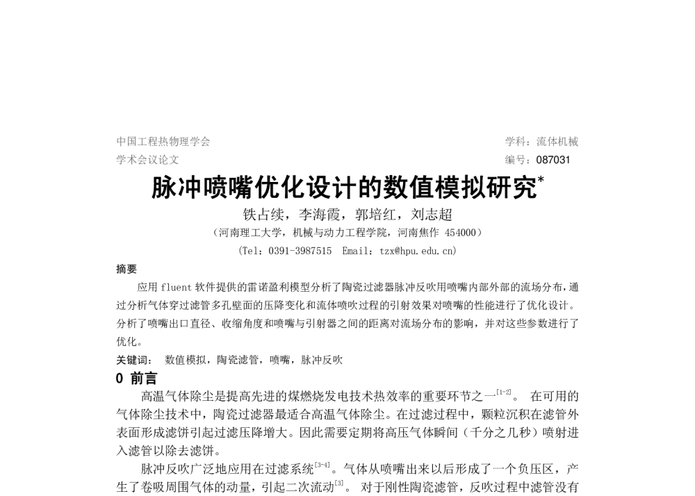 脉冲喷嘴优化设计的数值模拟研究 - 中国工程热物理学会2008年流体机械学术会议