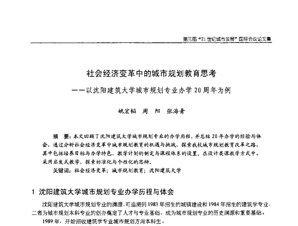社会经济变革中的城市规划教育思考——以沈阳建筑大学城市规划专业办学20周年为例 - 第3届“21世纪城市发展”国际会议