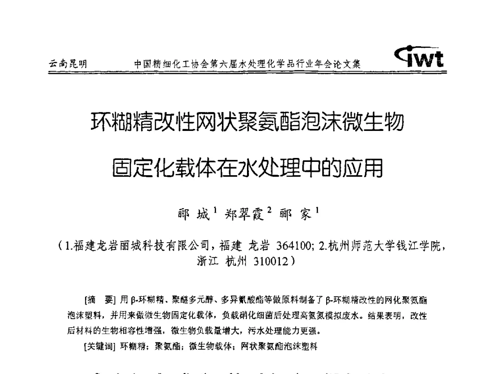 环糊精改性网状聚氨酯泡沫微生物固定化载体在水处理中的应用 - 中国精细化工协会第六届水处理化学品行业年会