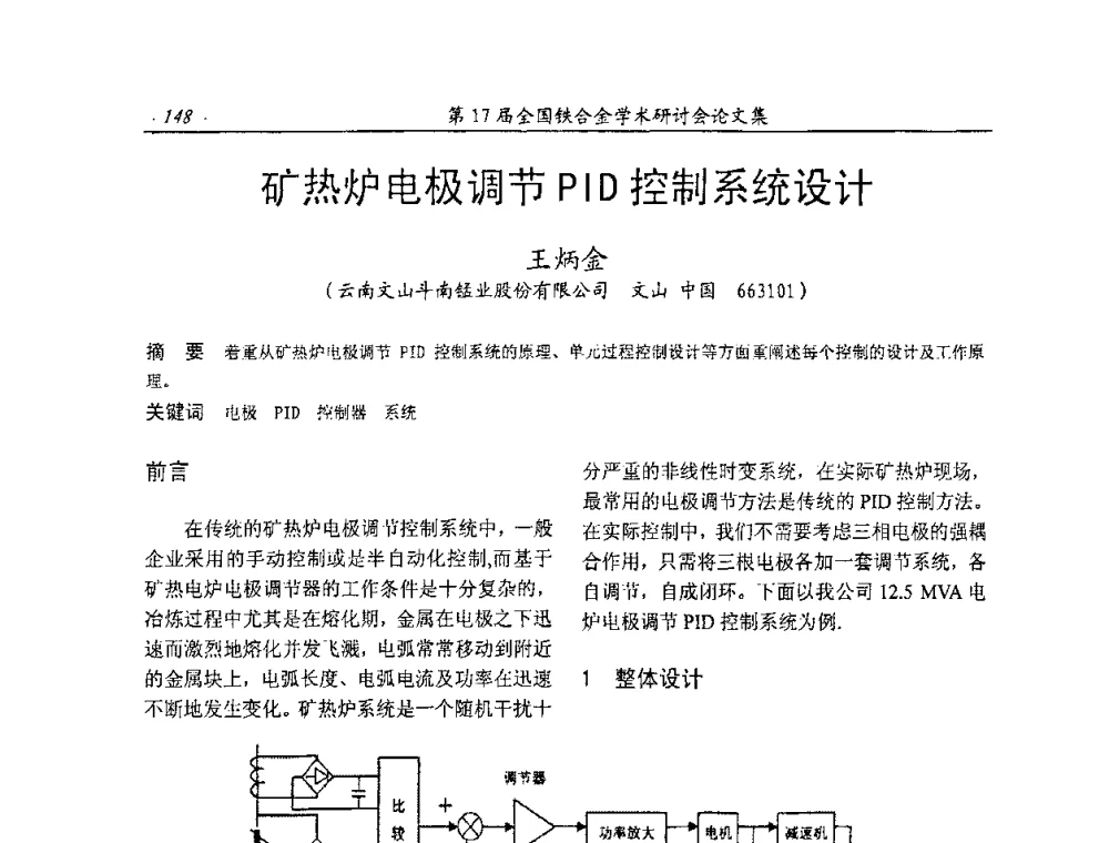 矿热炉电极调节PID控制系统设计 - 第17届全国铁合金学术研讨会