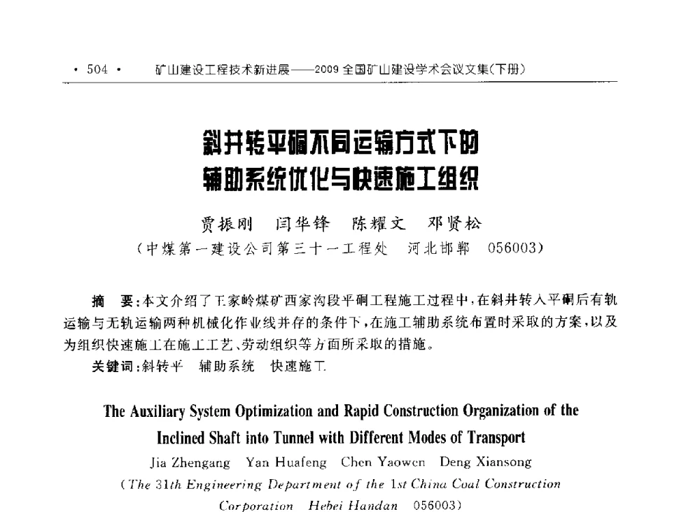 斜井转平硐不同运输方式下的辅助系统优化与快速施工组织 - 2009全国矿山建设学术会议