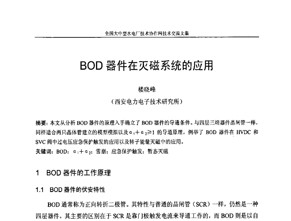 BOD器件在灭磁系统的应用 - 全国大中型水电厂技术协作网技术交流会