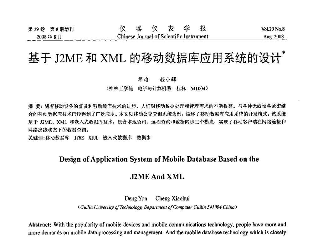 基于J2ME和XML的移动数据库应用系统的设计 - 第三届全国虚拟仪器学术交流大会