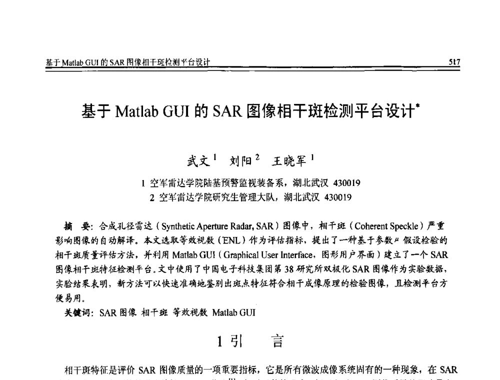 基于Matlab GUI的SAR图像相干斑检测平台设计 - 全国第20届计算机技术与应用(CACIS)学术会议