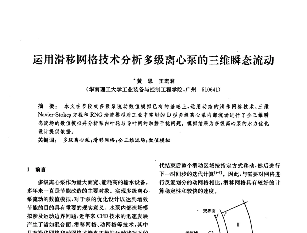 运用滑移网格技术分析多级离心泵的三维瞬态流动 - 中国化工学会2008年化工机械年会