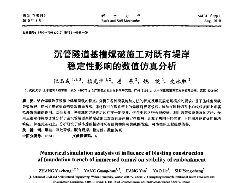 沉管隧道基槽爆破施工对既有堤岸稳定性影响的数值仿真分析 - 第三届中国水利水电岩土力学与工程学术讨论会