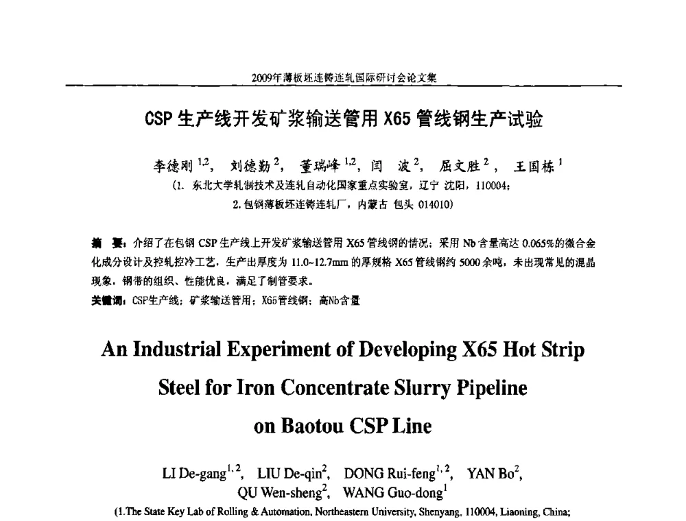 CSP生产线开发矿浆输送管用X65管线钢生产试验 - 2009年薄板坯连铸连轧国际研讨会(TSCR 2009)
