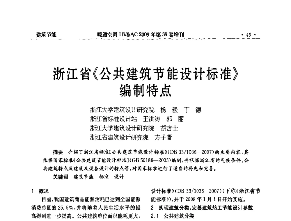浙江省《公共建筑节能设计标准》编制特点 - 全国建筑环境与设备第3届技术交流大会