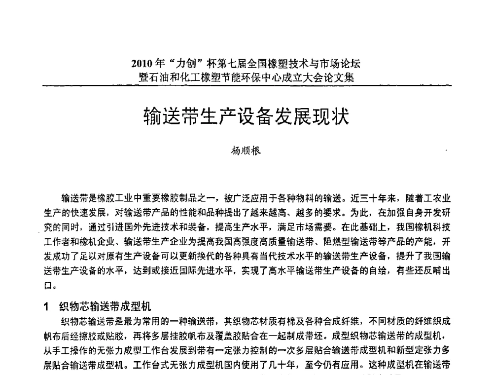 输送带生产设备发展现状 - 2010年“力创”杯第七届全国橡塑技术与市场论坛