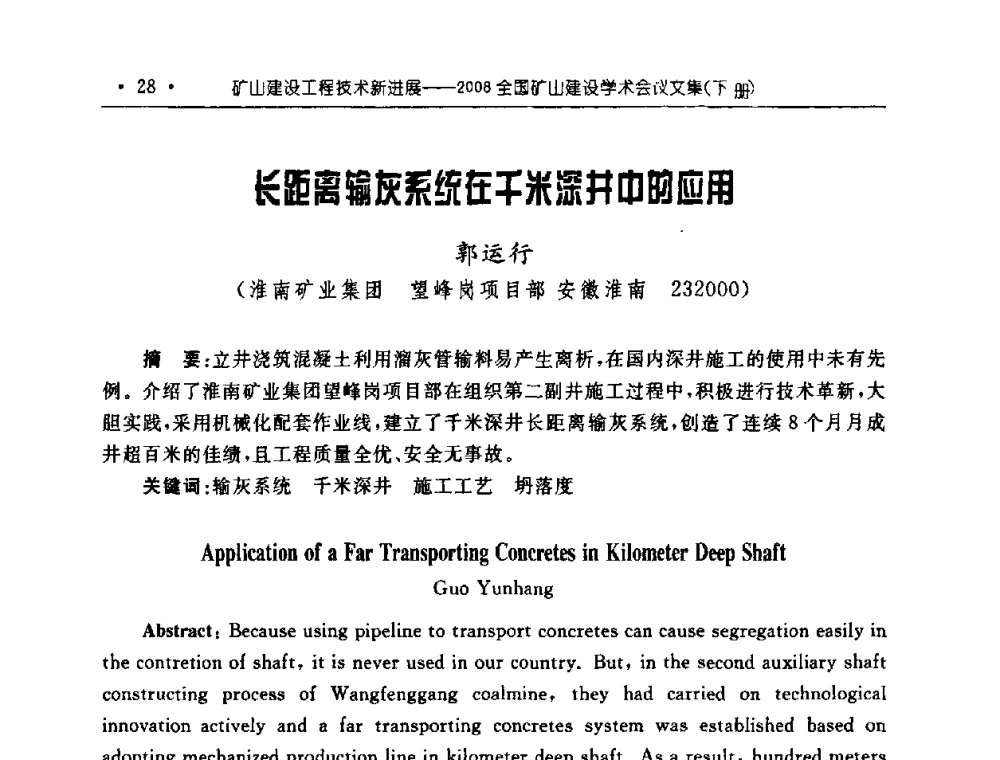 长距离输灰系统在千米深井中的应用 - 2008全国矿山建设学术会议